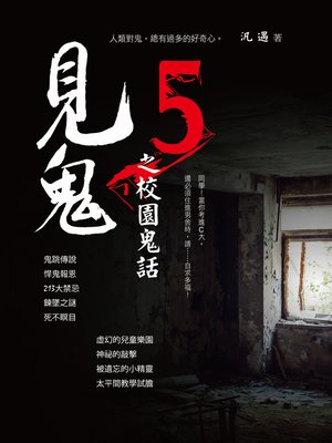 cover image of 見鬼之校園鬼話5